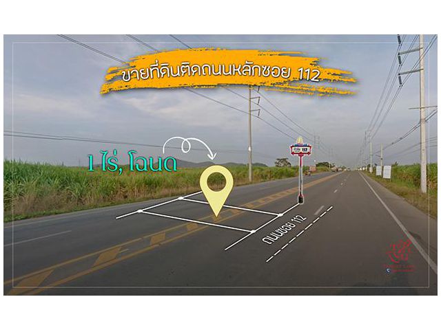 ขายที่ดินติดถนนหลัก 1 ไร่ ซอยหัวหิน 112