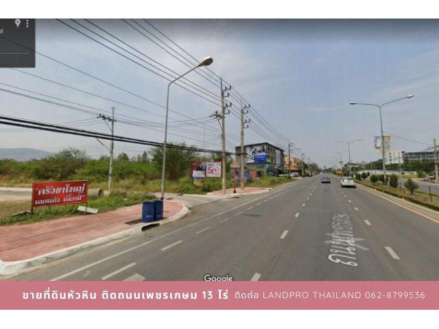 ขายที่ดินหัวหินแปลงสวย ติดถนนใหญ่เพชรเกษม ราคาถูก