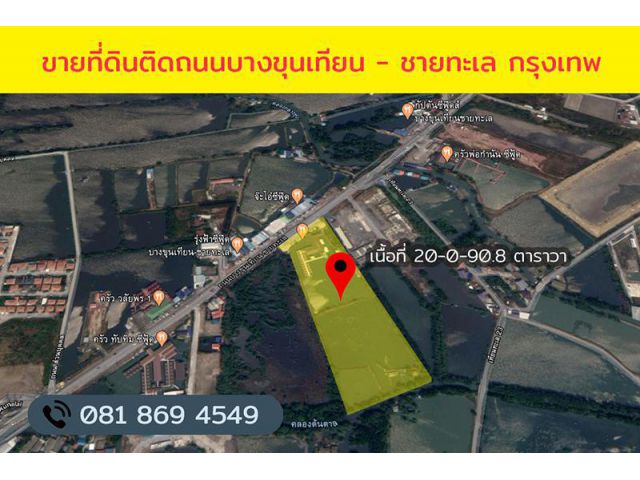 ขายที่ดินติดถนนบางขุนเทียน-ชายทะเล กรุงเทพ