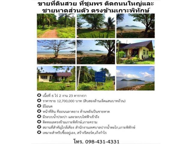 ขายที่ดินสวย ที่ชุมพร ติดถนนใหญ่และชายหาดส่วนตัว ตรงข้ามเกาะพิทักษ์