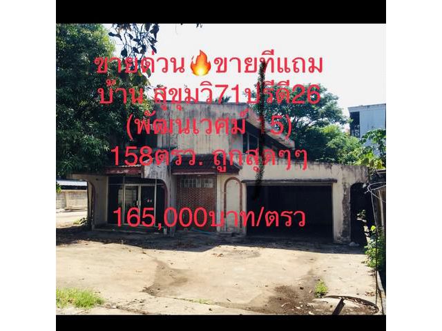 ขายด่วน ที่ดินแถมบ้าน สุขุมวิท 71 ปรีดีพนมยงค์ 26
