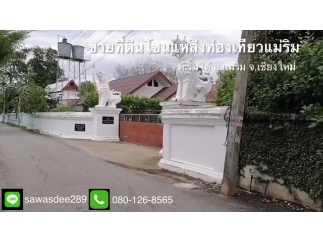 ขายที่ดิน 2ไร่กว่า ทำเลสถานที่สำคัญ แหล่งท่องเที่ยว ต.ริมใต้ อ.แม่ริม​ จ.เชียงใหม่​
