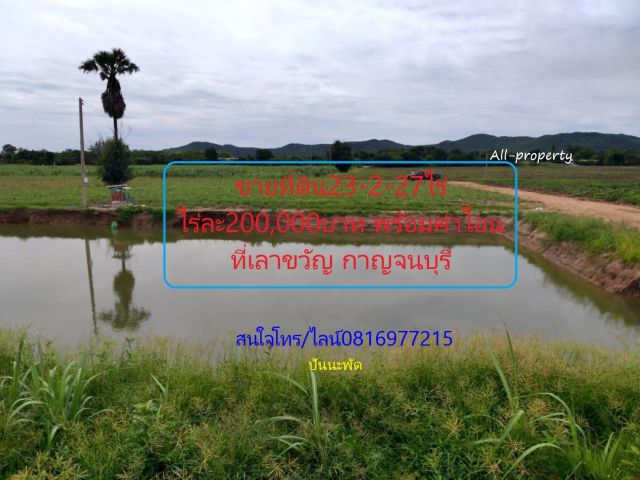 ขายที่ดิน 23-2-27ไร่ๆละ 200,000บาท พร้อมค่าโอน ติดถนนดิน ไฟฟ้า บ่อบาดาล ที่เลาขวัญ จังหวัดกาญจนบุรี