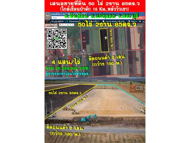 ขายที่ดิน 50 ไร่ๆละ 4 แสน (หน้าติดถนน 180 m.,หลังวิวเขา)(ต.หินซ้อน อ.แก่งคอย จ.สระบุรี)เหมาะสร้างโรงงาน,รีสอร์ท,ทำการเกษตร,สร้างฟาร์มได้