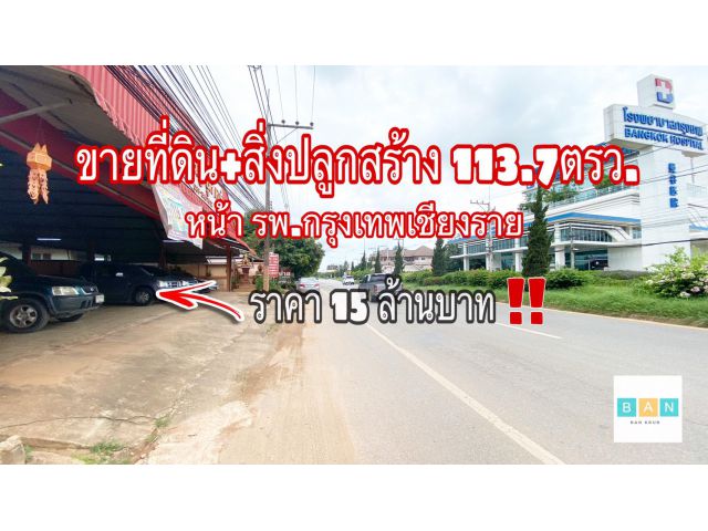 ขายที่ดิน+สิ่งปลูกสร้าง เพื่อการลงทุน 113.7 ตารางวา อยู่ตรงข้ามรพ.กรุงเทพเชียงราย