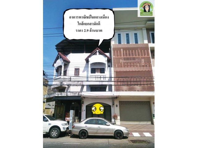 อาคารพาณิชย์ใจกลางเมือง สี่แยกสามัคคี/ราคา 2.9 ล้านบาท