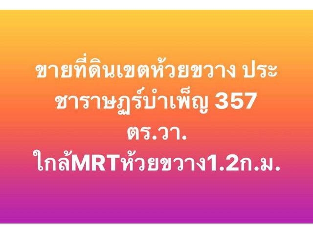 ขายที่ดินเขตห้วยขวาง ประชาราษฎร์บำเพ็ญ 13
