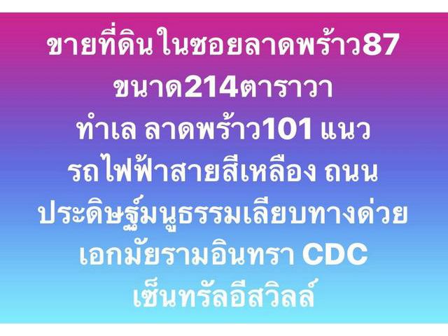 ขายที่ดิน ลาดพร้าว 87 ขนาด214 ตารางวา