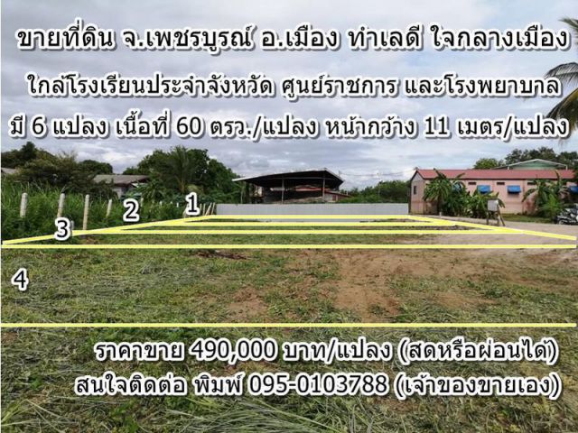 ผ่อนได้ ขายที่ดินในตัวเมือง จ.เพชรบูรณ์ อ.เมือง 60 ตารางวา มี 6 แปลง หน้ากว้างแปลงละ 11 เมตร ทำเลทอง แหล่งชุมชน