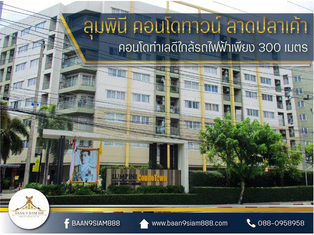 ลุมพินี คอนโดทาวน์ ลาดปลาเค้า ราคาถูก ทำเลดี น่าลงทุน