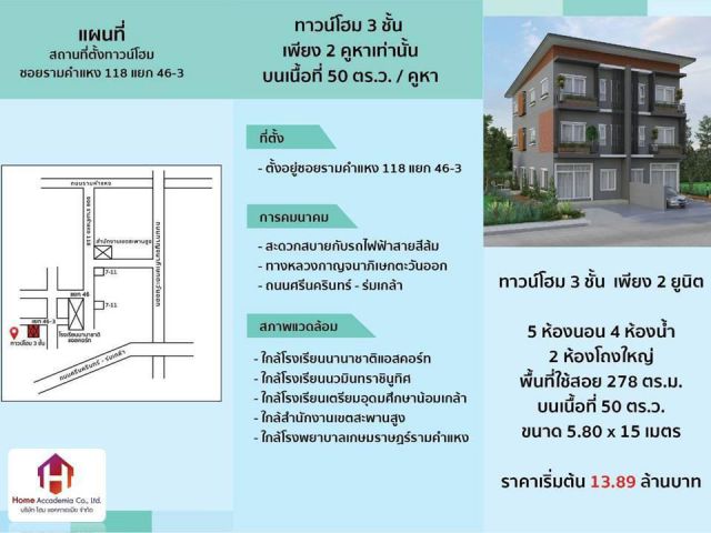ขายทาวน์โฮม 3 ชั้น (บ้านมือ 1 เหลือเพียง 2 คูหาเท่านั้น) ซอยรามคำแหง 118 แยก 46-3