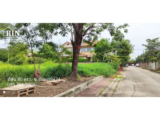 ขายที่ดินราคาถูก หมู่บ้านชัยพฤกษ์ ซอยบางปลา2 บางพลี 80 ตรว. นก 089 204 9369