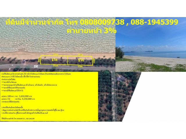 ผ่อนเจ้าของระยะยาว 3-6ปี ที่ดินติดทะเล มีชายหาดส่วนตัว แบ่งขายขนาด 100ตรว. และ 1ไร่ ค่านายหน้า 3% ที่ดินหายาก