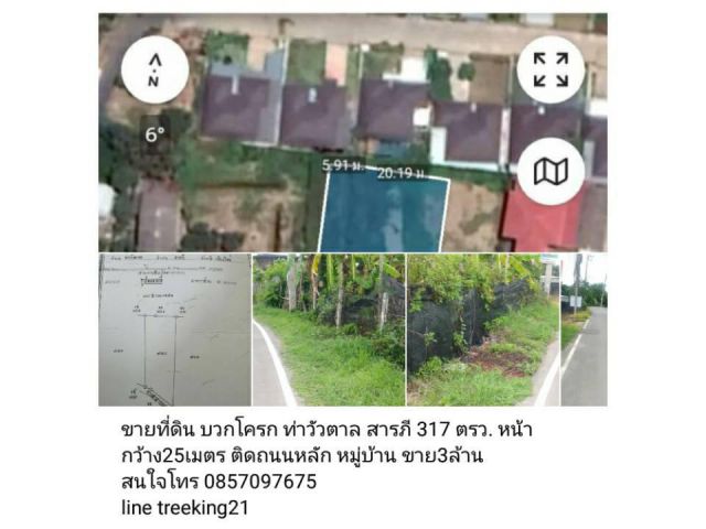 ขายที่ดิน บวกโครก ท่าวัวตาล สารภี 317 ตรว. หน้ากว้าง25เมตร ติดถนนหลัก หมู่บ้าน ขาย3ล้าน สนใจโทร 0857097675 line treeking