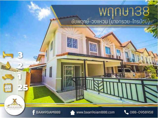 ทาวน์​เฮ้าส์​ พฤกษา​38​ ชัยพฤกษ์​-วงแหวน​ (บางกรวย-ไทรน้อย)