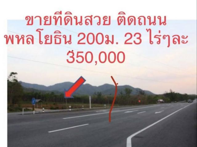 ขายที่ดิน 23 ไร่ (นส3 ก.) ติดถนนพหลโยธิน (ถนนฝั่งขาเข้ากรุงเทพ) ถนนพหลโยธิน กม. 643 ตำบลแม่ถอด อำเภอเถิน จังหวัดลำปาง