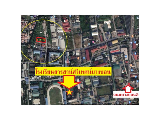 ที่ดิน3งาน43ตรว.ถนนบางบอน3ซอย3 ติดโรงเรียนสารสาน์สวิเทศน์บางบอน แขวงบางบอน เขตบางบอน กรุงเทพฯ