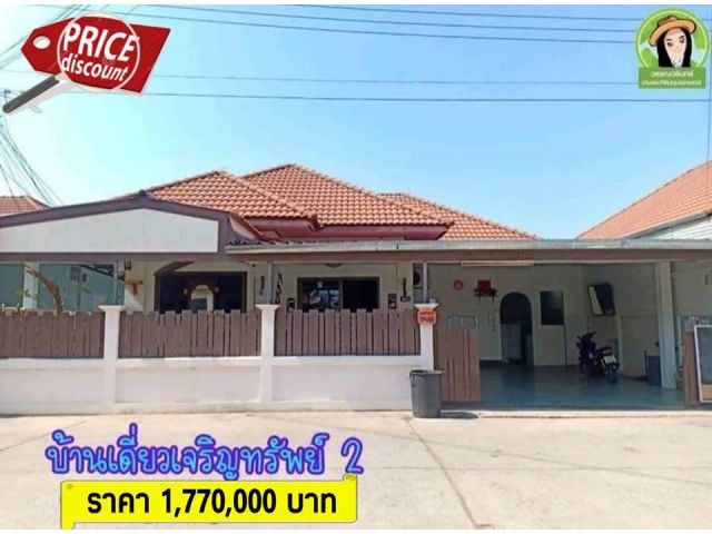 บ้านเจริญทรัพย์ 2 บ้านเดี่ยวใจกลางเมืองอุบล 1.77 ล้านบาท