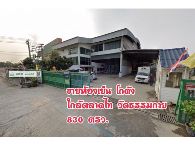 > ขายห้องเย็น โกดัง คลองหลวง ใกล้ตลาดไท วัดธรรมกาย 830 ตรว.