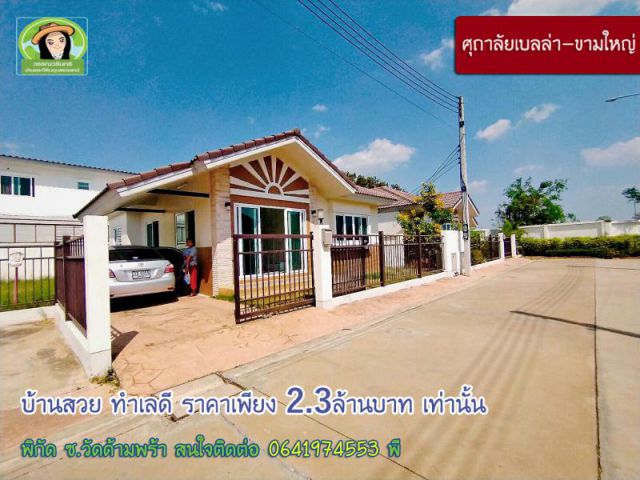 ศุภาลัยเบลล่า บ้านเดี่ยวทำเลดี-ขามใหญ่ 2.3 ล้านบาทเท่านั้น