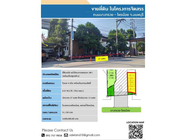 ขายที่ดินพร้อมสิ่งปลูกสร้าง หน้าโครงการหมู่บ้านพฤกษา 38/1 เนื้อที่ 78.2 ตรว.