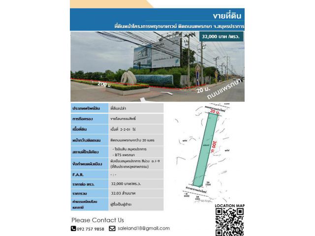 ขายที่ดินหน้าโครงการหมู่บ้านพฤกษาทาวน์ ติดถนนแพรกษา เนื้อที่ 2 ไร่ 2 งาน 1 ตรว.