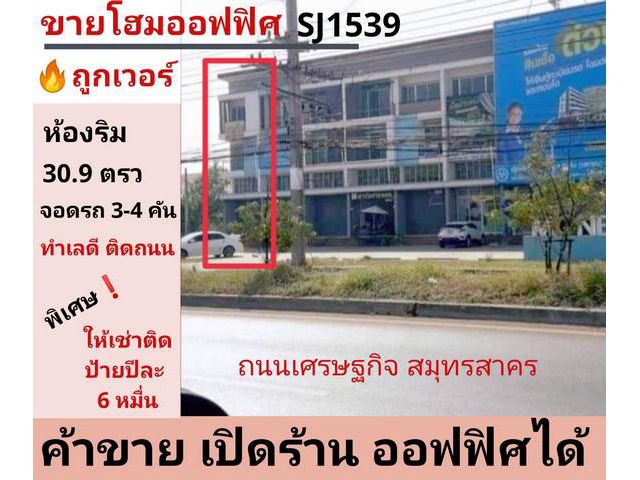 ขายโฮมออฟฟิศห้องริม กระทุ่มแบน สมุทรสาคร