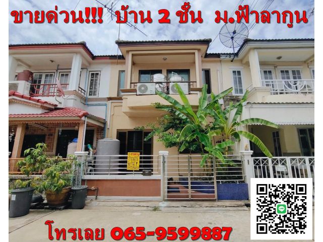 ทาวน์เฮ้าส์ 2 ชั้น หมู่บ้านฟ้าลากูน