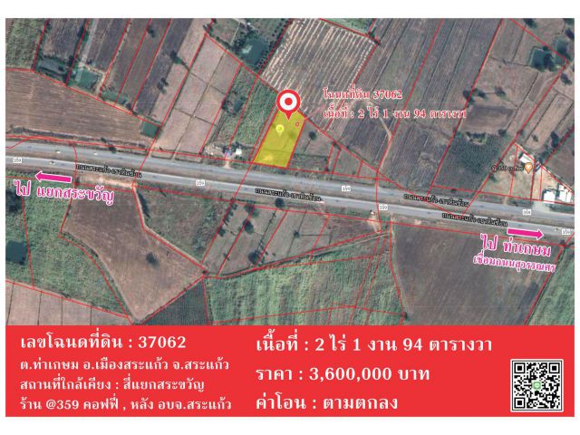 ที่ดิน 2 ไร่ ติดถนน สระแก้ว-เขาหินซ้อน ราคาพิเศษ