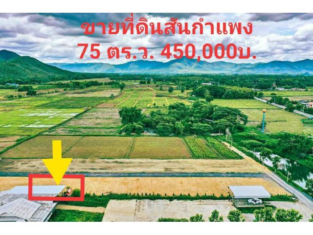 ขายที่ดินแปลงเล็ก 75 วา วิวสวย ต.ร้องวัวแดง อ.สันกำแพง จ.เชียงใหม่​