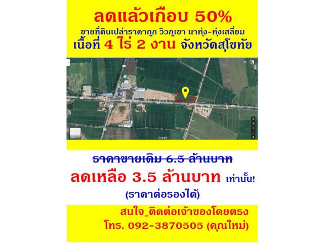 ขายที่ดินเปล่าราคาถูก วิวภูเขา นาทุ่ง ทุ่งเสลี่ยม สุโขทัย ซื้อแล้วกำไรทันที_สุดคุ้ม!!!
