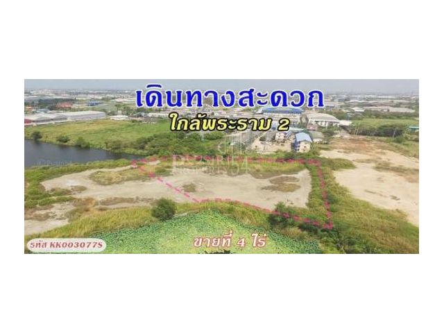 ขายที่ 4 ไร่ เดินทางสะดวก ใกล้พระราม2 หลังไทวัสดุมหาชัย พร้อมใช้ ถมเรียบร้อย สร้างโรงงานได้หลายประเภท