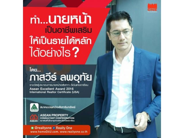 นายหน้าอสังหา อาชีพเสริมที่คอมมิชชั่นสูงสุด10%