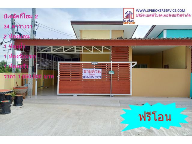 ขายทาวน์เฮาส์ หมู่บ้านบีเคลัคกี้โฮม2
