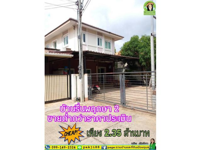 ขายต่ำกว่าราคาประเมิน!! บ้านเดี่ยวรื่นพฤกษา2