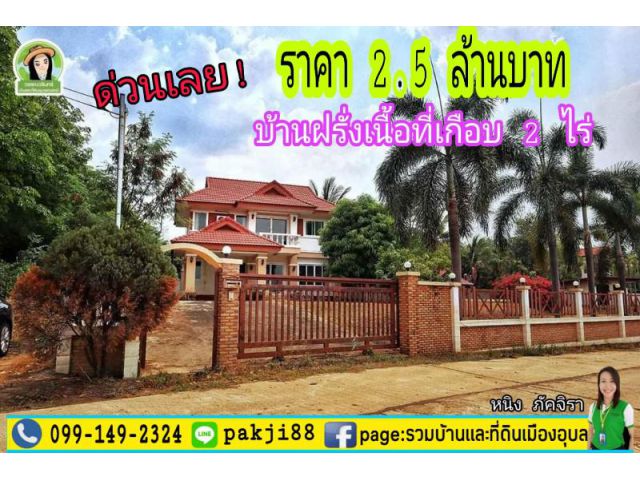 บ้านฝรั่งเกือบ 2 ไร่  ราคา 2.5 ล้านบาท