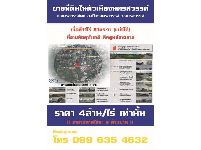 ขายที่ดินในตัวเมืองนครสวรรค์ ตรงข้ามศาล จำนวน 11 ไร่กว่า