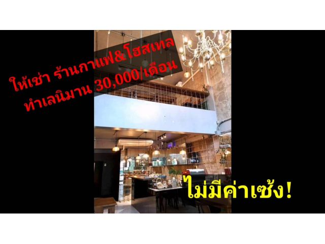 ให้เช่า... ไม่มีค่าเซ้ง #ทำเลนิมมาน ธุรกิจร้านกาแฟและโฮสเทล​
