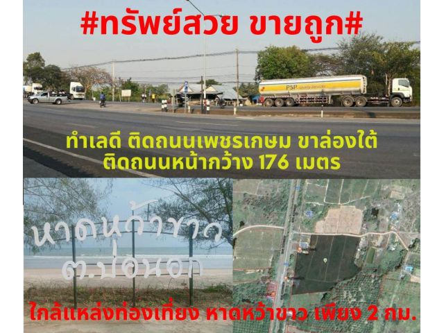 ขายที่ดิน ติดถนนเพชรเกษม ขาล่องใต้ ทำเลสวย อ.เมืองประจวบคีรีขันธ์ 21-1-91ไร่