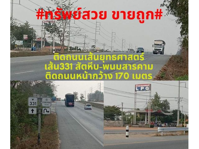 #ที่สวยราคาถูก#ขายที่ดินถนน 331 สัตหีบ-พนมสารคาม ทำเลดี อ.พนัสนิคม ชลบุรี 500ไร่ หน้ากว้าง 170 เมตร ไร่ละ 1,800,000 บาท