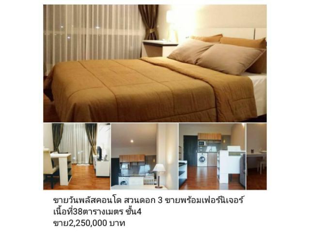 ขายวันพลัสคอนโด สวนดอก 3 ขายพร้อมเฟอร์นิเจอร์ เนื้อที่38ตารางเมตร ชั้น4  ขาย2,250,000 บาท  พิกัด ใกล้ รพ.สวนดอก ใกล้ห้าง