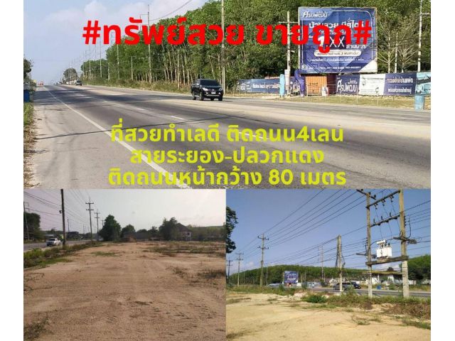#ที่สวยขายถูก#ขายที่ดินทำเลดีติดถนน4เลนสาย 3191 (สายระยอง-ปลวกแดง) 25-50 ไร่ อ.ปลวกแดง จ.ระยอง ที่ดินถมแล้ว ไร่ละ2.8ล้าน