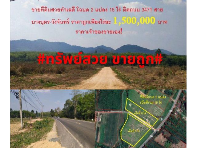 #ที่สวยขายถูก#ขายที่ดินวิวภูเขาสวยติดถนนสายบางบุตร-วังจันทร์ 15 ไร่(แบ่งขาย)อ.บ้านค่าย จ.ระยอง ไร่ละ 1.5ล้าน ค่าโอนผู้ขายออก