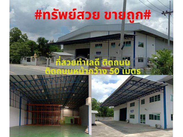 #ทรัพย์สวยขายถูก#ขายโรงงานพร้อมโกดังสินค้า 3ไร่ พื้นที่ใช้สอย1,500ตรม.EEC ภาคตะวันออก อำเภอพนัสนิคม จังหวัดชลบุรี