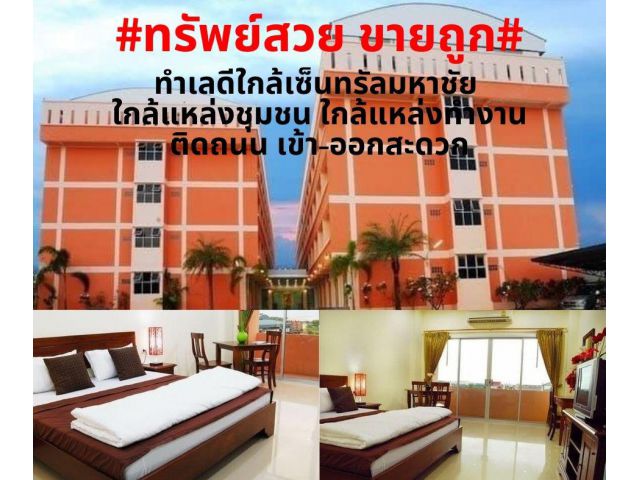 #ทรัพย์สวยขายถูก#ขายอพาร์ตเมนท์ 252 ห้อง ติดกับเซ็นทรัล​มหาชัย เนื้อที่ 5 ไร่ อ.เมือง จ.สมุทรสาคร คุ้มค่าน่าลงทุน