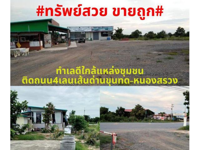 #ที่สวยขายถูก#ขายที่ดินพร้อมสิ่งปลูกสร้าง 7-1-17 ไร่ ติดถนน4เลนสายด่านขุนทด-หนองสรวง อ.ด่านขุนทด จ.นครราชสีมา ไร่ละ 840,000