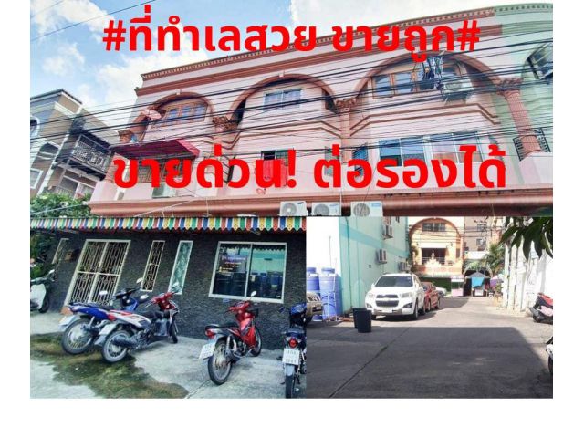 #ทรัพย์ร้อนขายถูก#ขายอาคารพาณิชย์ 3คูหา3ชั้น เนื้อที่ 72 ตร.วา ถนนพัทยากลางซอยศิลปบรรณ ติดห้างฮาร์เบอร์มอลพัทยา 14.9ล้าน