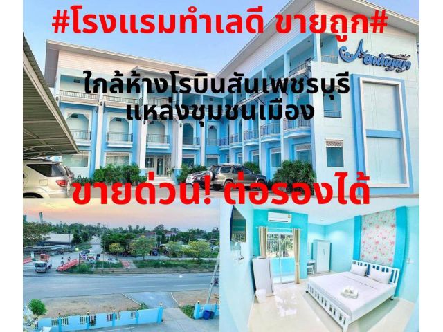 #ทรัพย์สวยขายถูก#ขายโรงแรมอณัญญาเรสซิเดนซ์เพชรบุรี ทำเลดีคมนาคมสะดวก ใกล้ห้างโรบินสันเพชรบุรี แหล่งชุมชนเมือง 59ล้าน