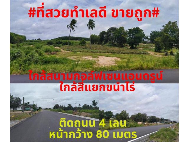 #ที่สวยขายถูก#ขายที่ดินสวยทำเลดี 24 ไร่ ใกล้สนามกอล์ฟเซนแอนร์ดรู ติดถนน4เลน สายบ้านฉาง-แยกขนำไร่ ไร่ละ 2,000,000 บาท ต่อรองกันได้