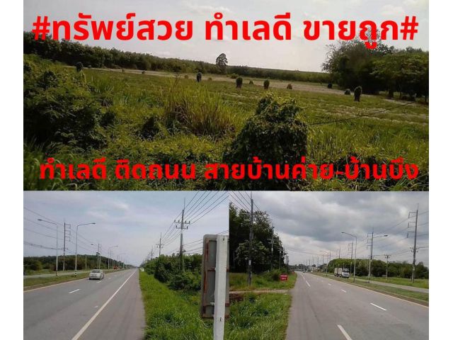 #ทรัพย์สวยขายถูก#ขายที่ดินทำเลดี 21ไร่ อ.บ้านค่าย จ.ระยอง ติดถนนสาย 3574 บ้านค่าย ไร่ละ 2,500,000 บาท